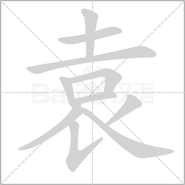 笔顺动画