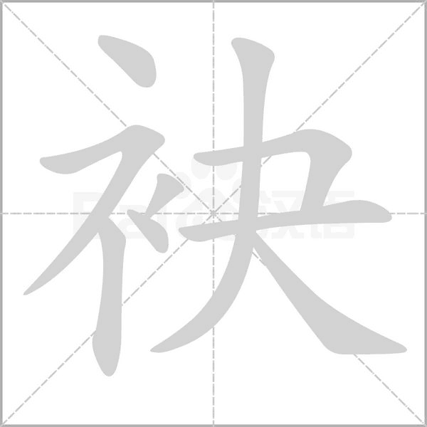 笔顺动画