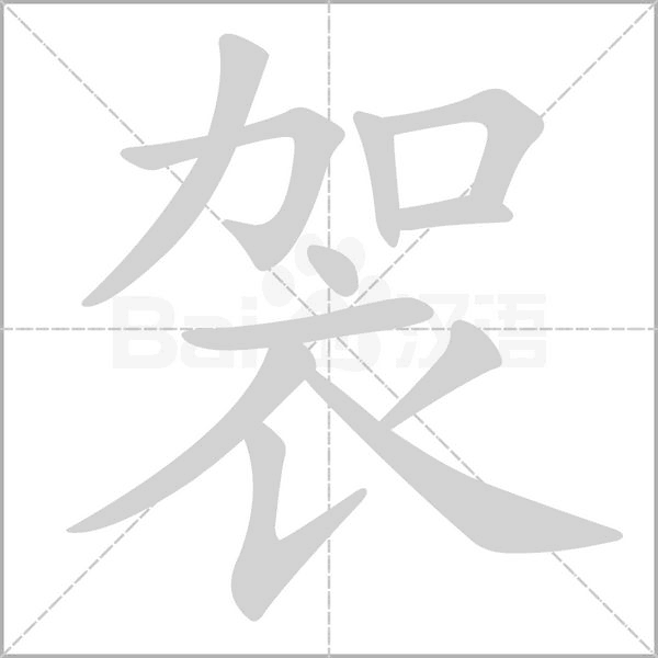 笔顺动画