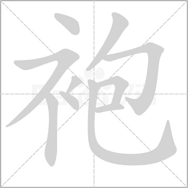 笔顺动画