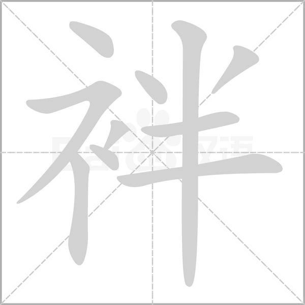 笔顺动画