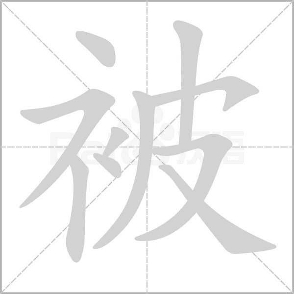 笔顺动画