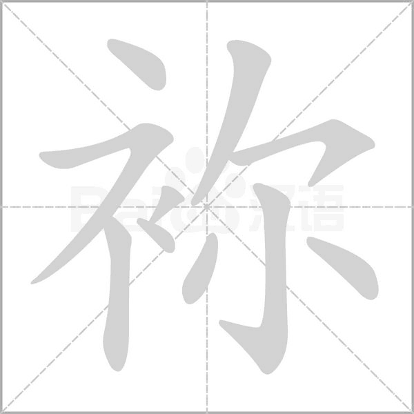 笔顺动画