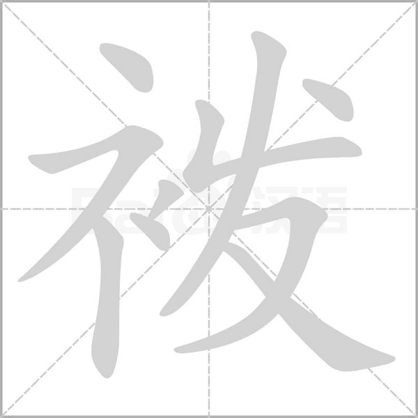 笔顺动画