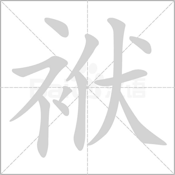 笔顺动画