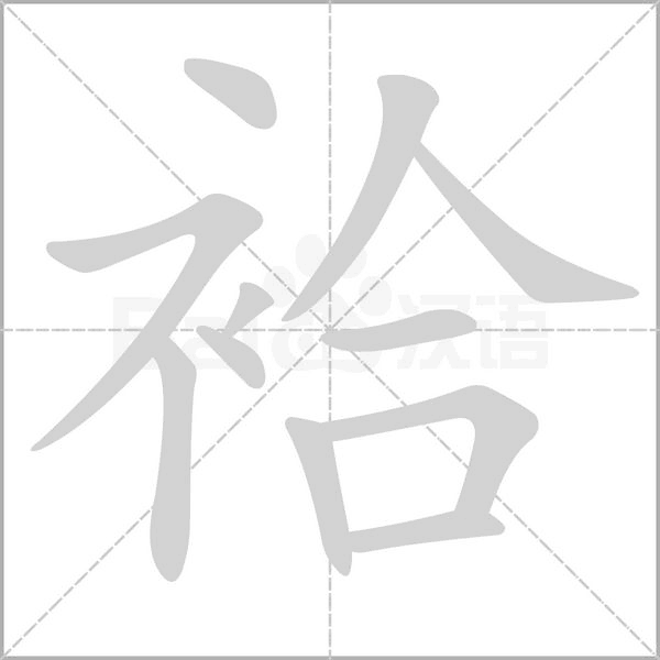 笔顺动画