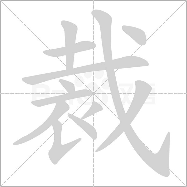 笔顺动画