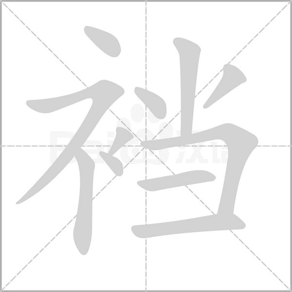 笔顺动画
