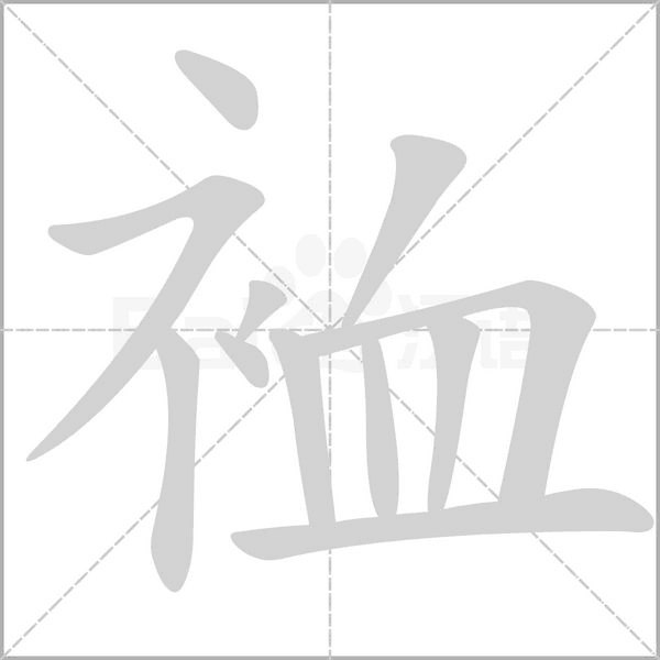 笔顺动画