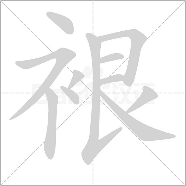 笔顺动画