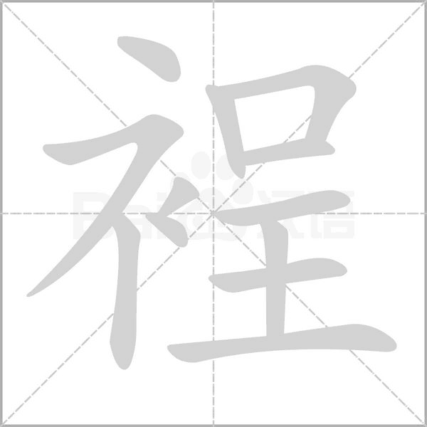 笔顺动画
