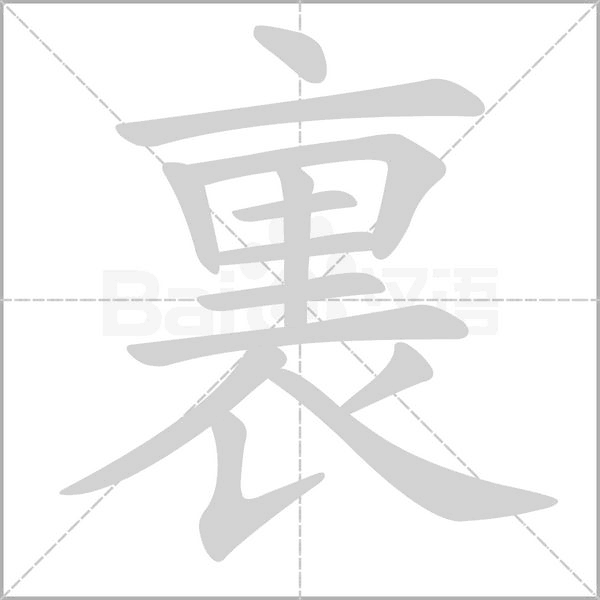 笔顺动画