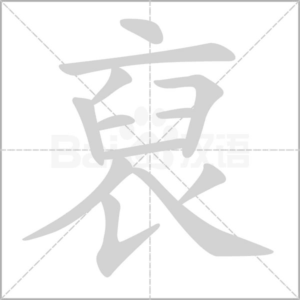 笔顺动画