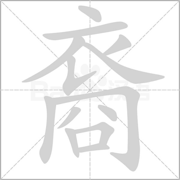 笔顺动画