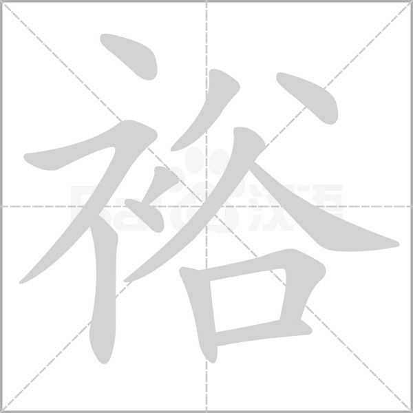 笔顺动画