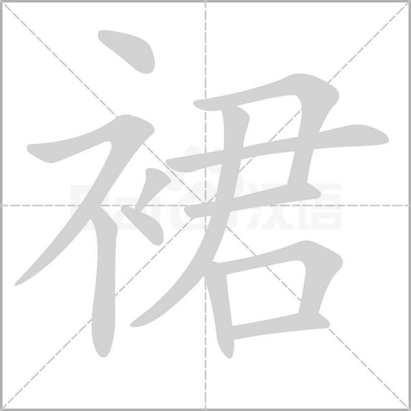 笔顺动画