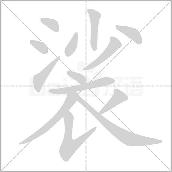 笔顺动画