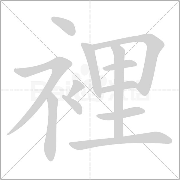 笔顺动画