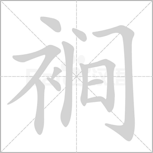 笔顺动画