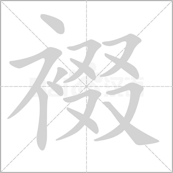 笔顺动画