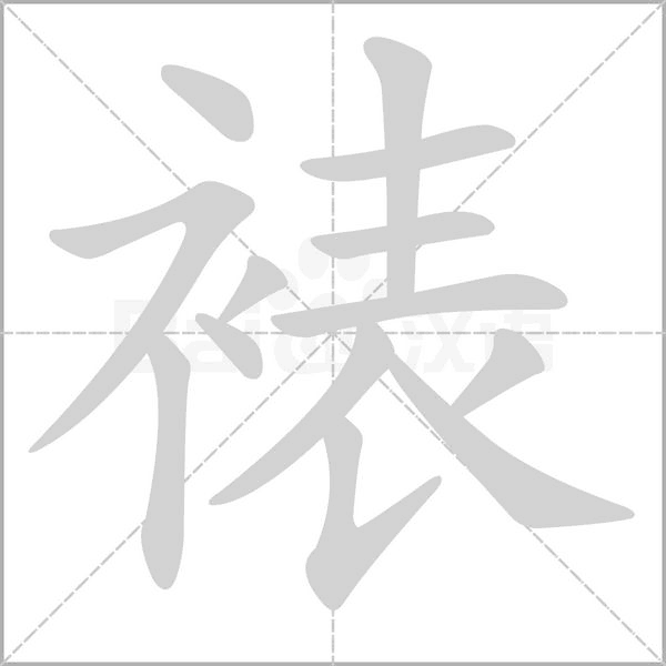 笔顺动画