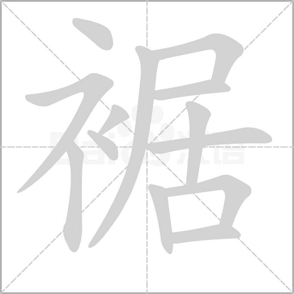 笔顺动画