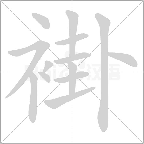 笔顺动画