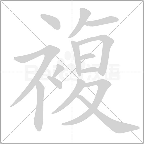 笔顺动画