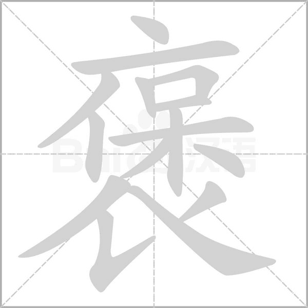 笔顺动画