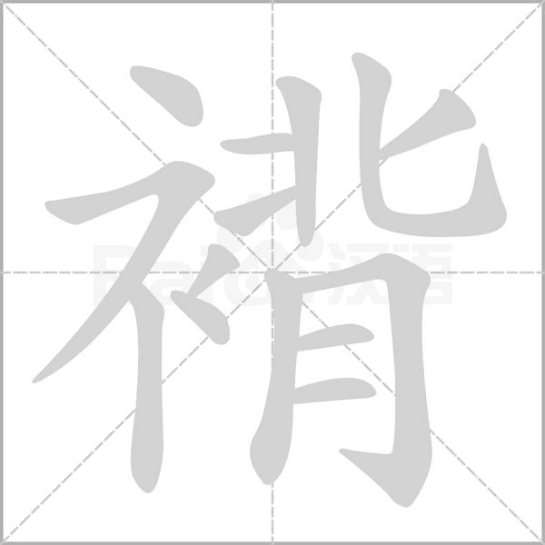 笔顺动画