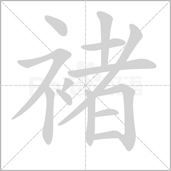 笔顺动画