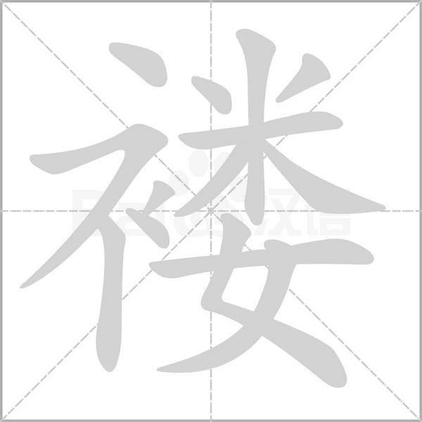 笔顺动画