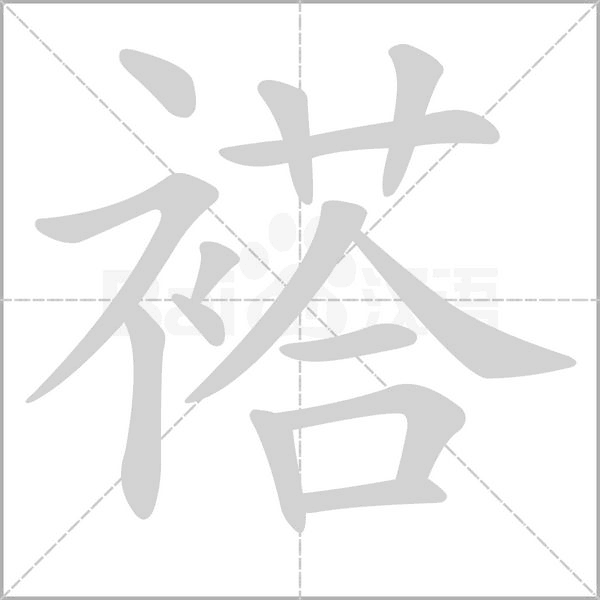 笔顺动画