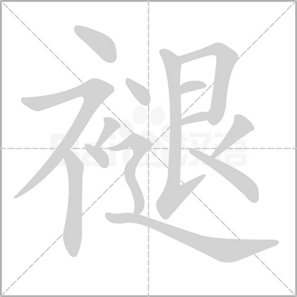 笔顺动画