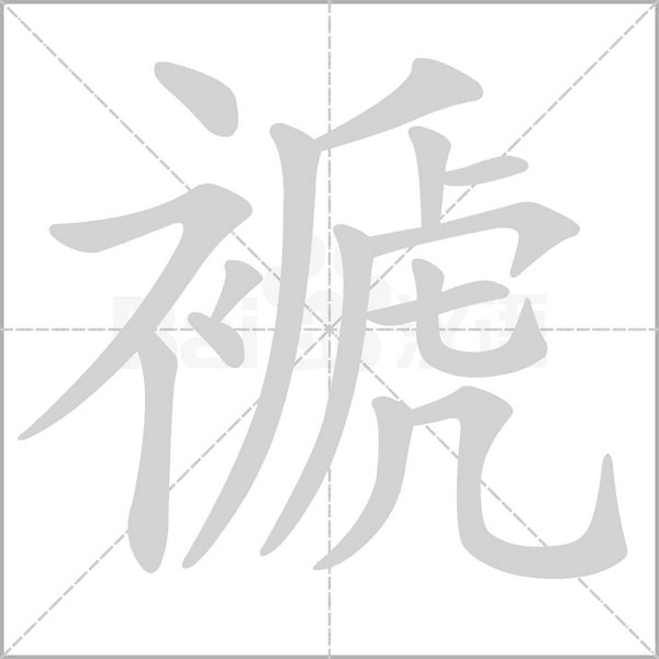 笔顺动画