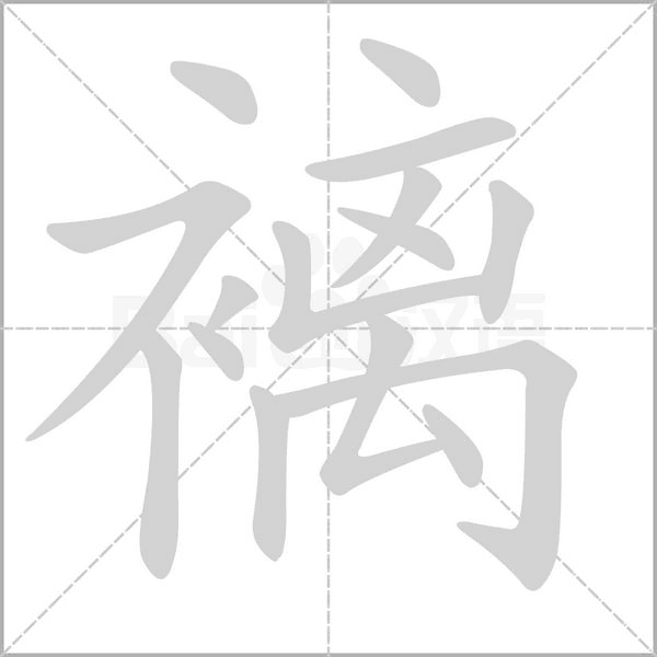 笔顺动画