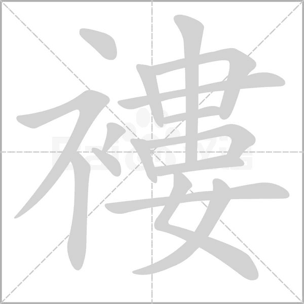 笔顺动画