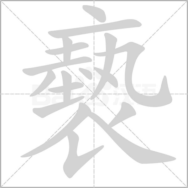 笔顺动画