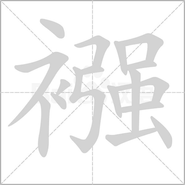 笔顺动画