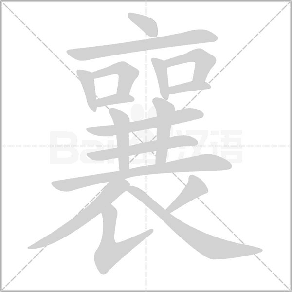 笔顺动画