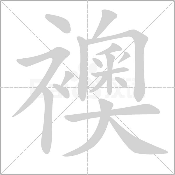 笔顺动画