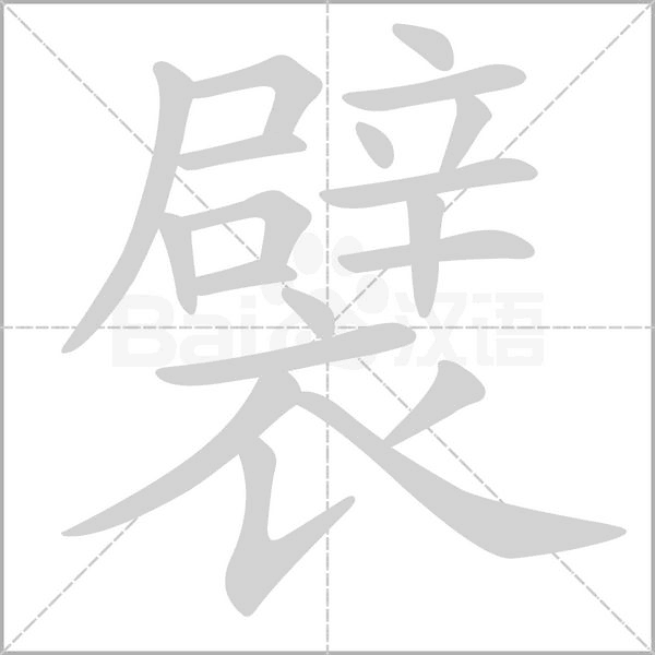 笔顺动画