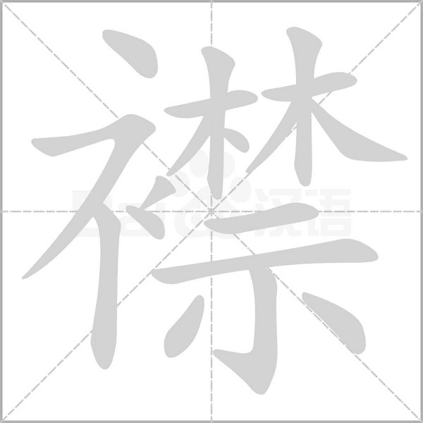 笔顺动画