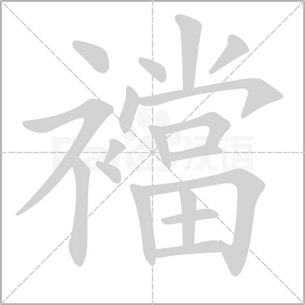 笔顺动画