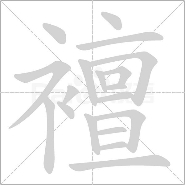 笔顺动画