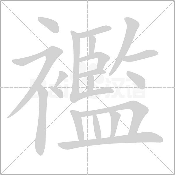 笔顺动画
