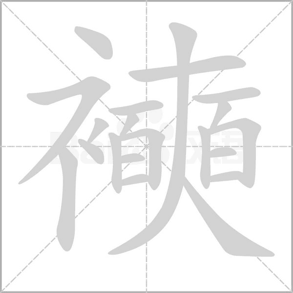 笔顺动画