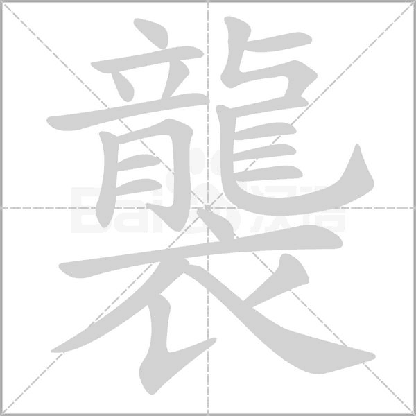 笔顺动画