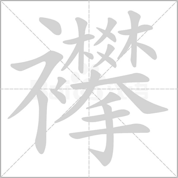 笔顺动画