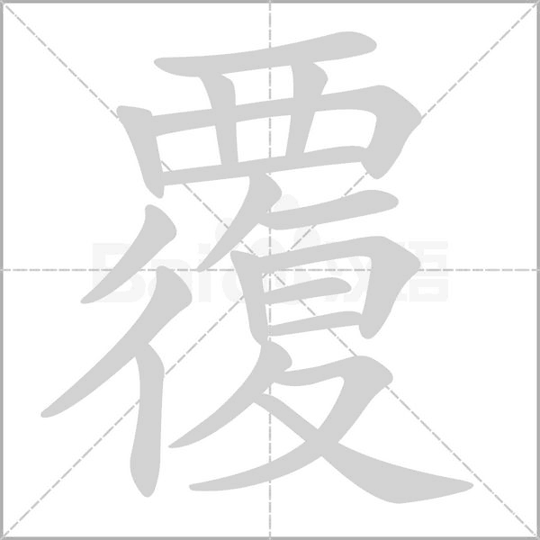 笔顺动画